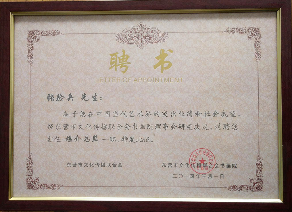 【榮譽(yù)資質(zhì)】被聘任為東營(yíng)市文化傳播聯(lián)合會(huì)媒介總監(jiān)